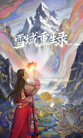 短剧《雪域重生录》海报