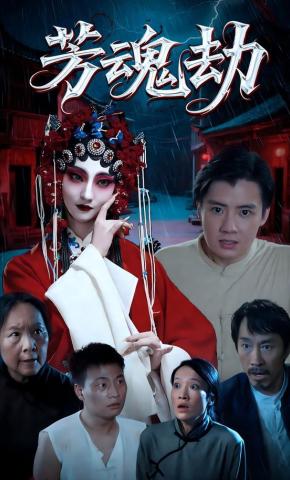 短剧《芳魂劫》海报