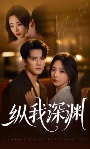 短剧《纵我深渊》海报