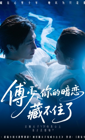 短剧《傅少，你的暗恋藏不住了》海报