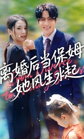 短剧《离婚后当保姆她风生水起》海报