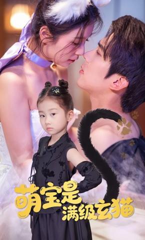 短剧《萌宝是满级玄猫》海报
