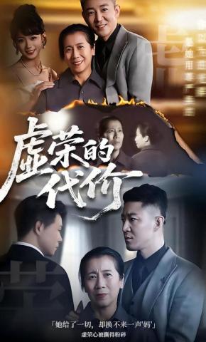 短剧《虚荣的代价》海报