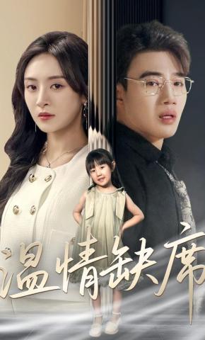 短剧《温情缺席》海报