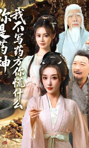 短剧《你是药神我不写药方你慌什么》海报