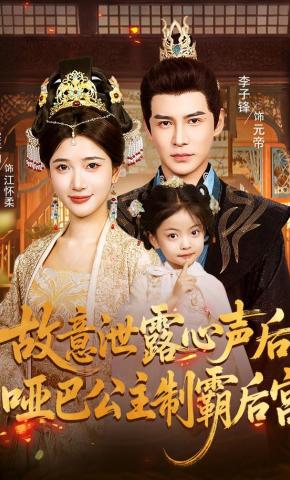 短剧《故意泄露心声后，哑巴公主制霸后宫》海报