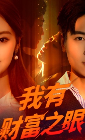 短剧《我有财富之眼》海报