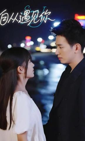 短剧《自从遇见你》海报