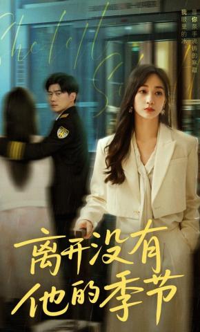 短剧《离开没有他的季节》海报