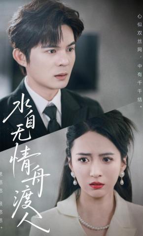 短剧《水自无情舟渡人》海报