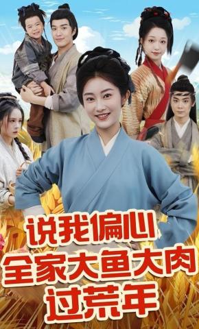 短剧《说我偏心全家大鱼大肉过荒年》海报