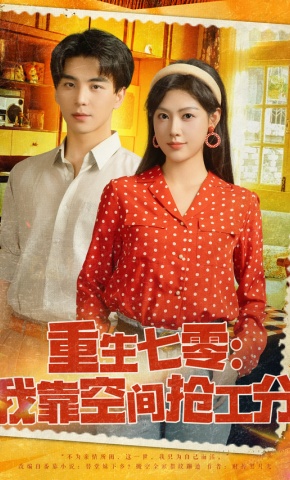 短剧《重生七零：我靠空间抢工分》海报