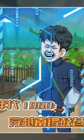 短剧《年代1960：穿越南锣鼓巷，》海报