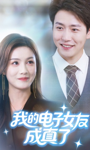 短剧《我的电子女友成真了》海报