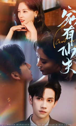 短剧《家有仙夫》海报