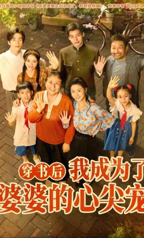 短剧《穿书后，我成为了婆婆的心尖宠》海报