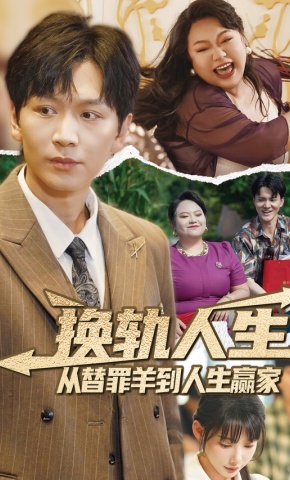 短剧《换轨人生：从替罪羊到人生赢家》海报