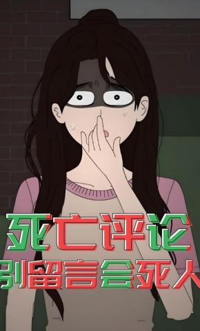 短剧《死亡评论，别留言会死人》海报