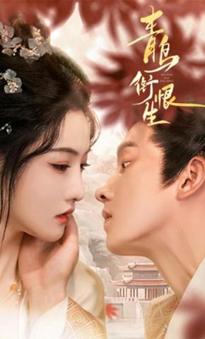 短剧《青鸟衔恨生》海报