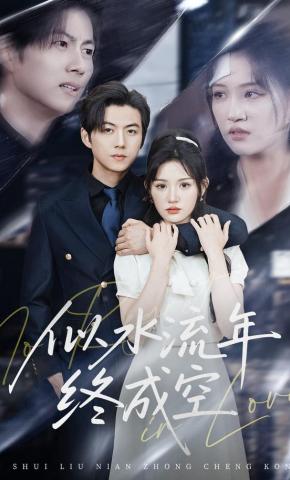 短剧《似水流年终成空》海报