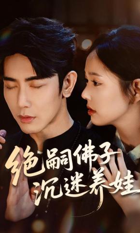 短剧《绝嗣佛子沉迷养娃》海报