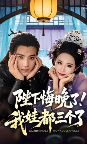 短剧《陛下悔晚了！我娃都三个了》海报