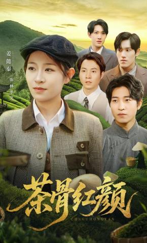 短剧茶骨红颜海报