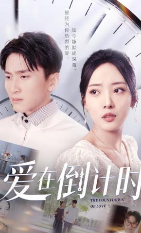 短剧《爱在倒计时》海报