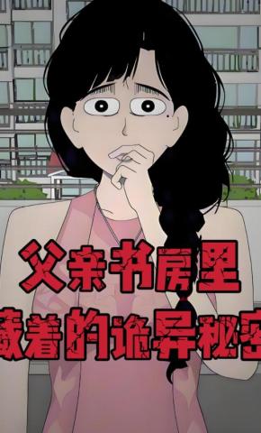 短剧《父亲书房里藏着的诡异秘密》海报