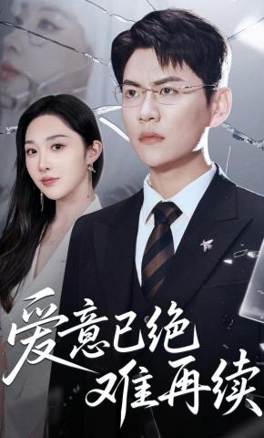 短剧《爱意已绝难再续》海报