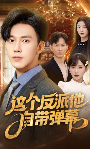 短剧《这个反派他自带弹幕》海报