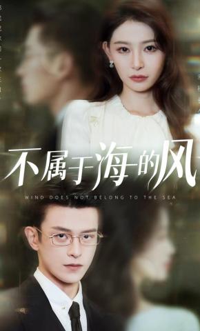 短剧《不属于海的风》海报