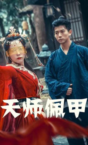 短剧《天师佩甲》海报