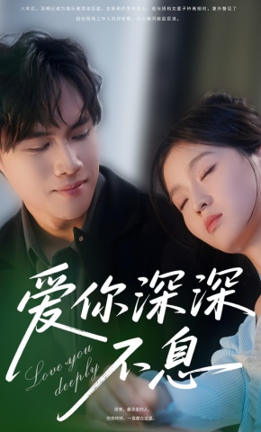 短剧《爱你深深不息》海报