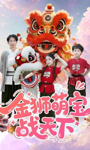 短剧《金狮萌宝战天下》海报