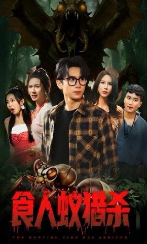 短剧《食人蚁猎杀》海报