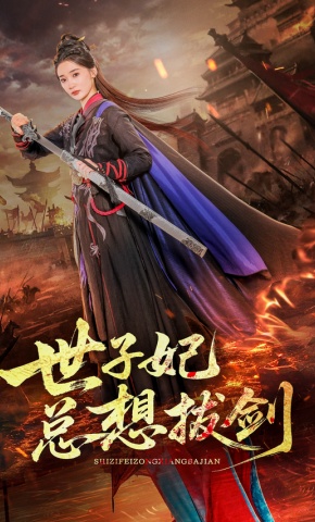 短剧《世子妃总想拔剑》海报