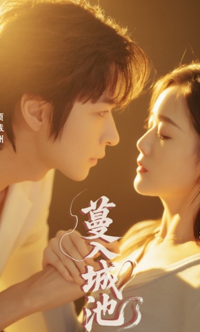 短剧《蔓入城池》海报