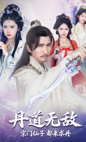 短剧《丹道无敌，宗门仙子都来求丹》海报