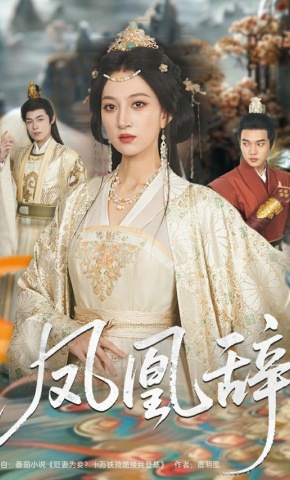 短剧《凤凰辞》海报