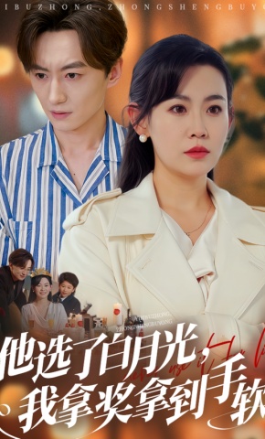 短剧《他选了白月光，我拿奖拿到手软》海报