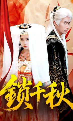 短剧《锁千秋》海报