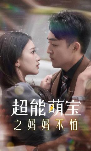 短剧《超能萌宝之妈妈不怕》海报