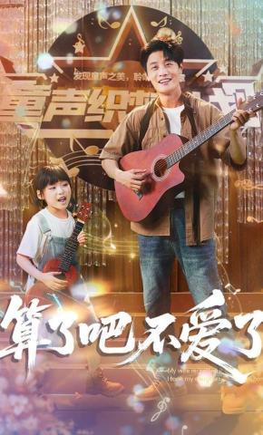 短剧《算了吧不爱了》海报