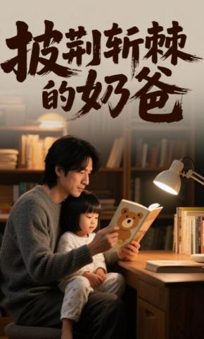 短剧披荆斩棘的奶爸海报