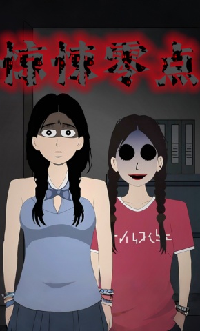 短剧《惊悚零点》海报