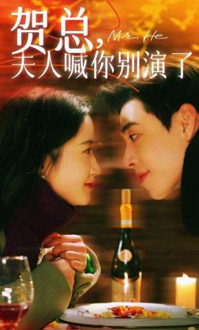 短剧《贺总，夫人喊你别演了》海报