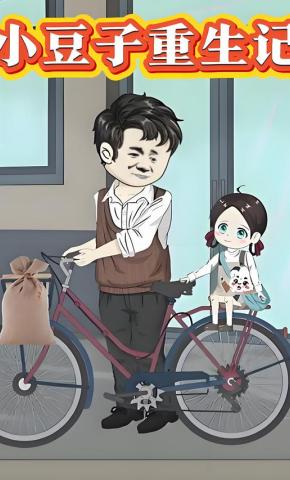 短剧《小豆子重生记》海报