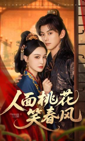 短剧人面桃花笑春风海报
