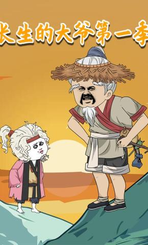 短剧《长生的大爷第一季》海报